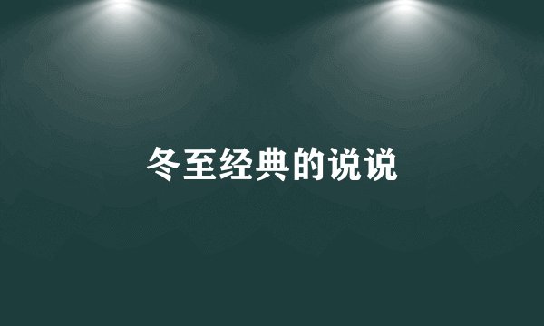 冬至经典的说说