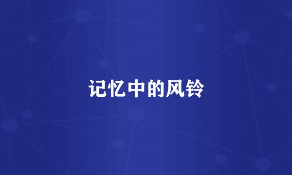 记忆中的风铃