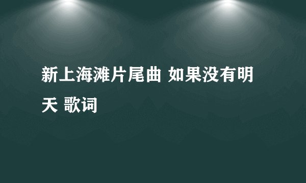 新上海滩片尾曲 如果没有明天 歌词
