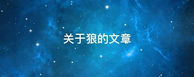 关于狼的文章