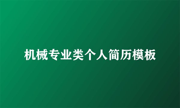 机械专业类个人简历模板