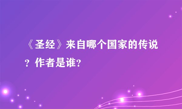《圣经》来自哪个国家的传说？作者是谁？