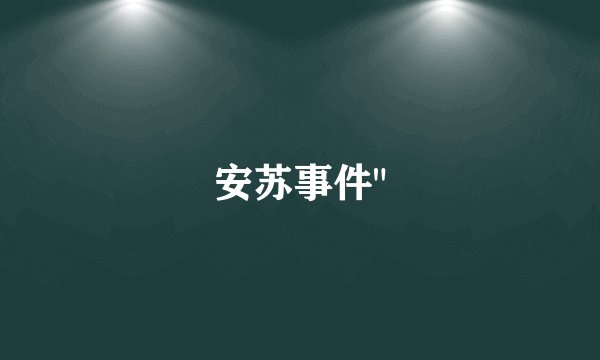 安苏事件