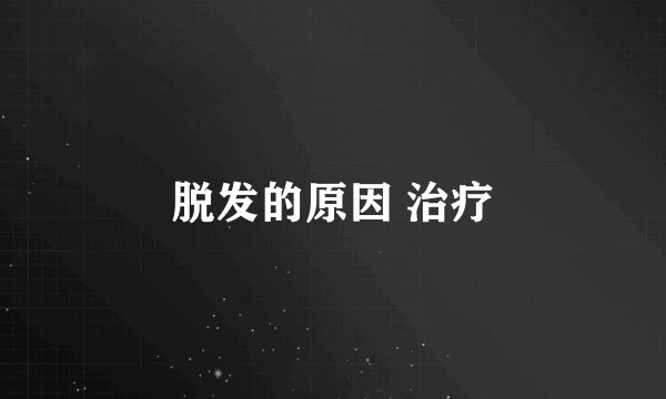 脱发的原因 治疗