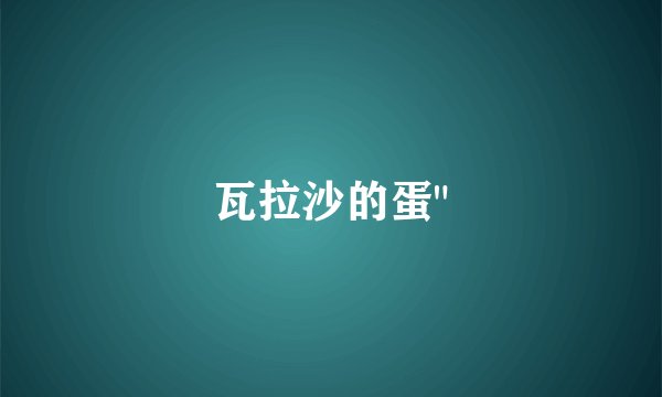 瓦拉沙的蛋