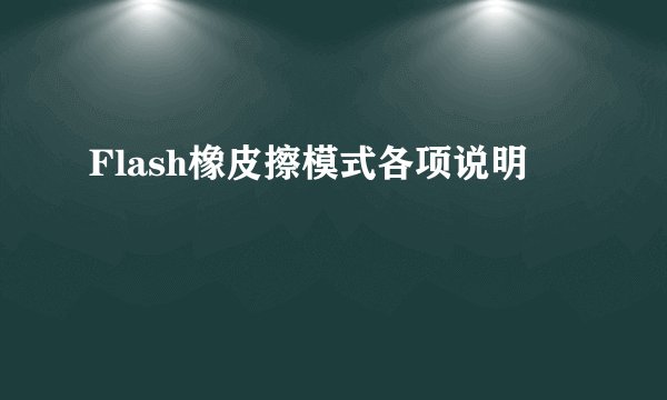 Flash橡皮擦模式各项说明