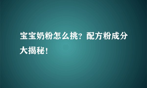 宝宝奶粉怎么挑？配方粉成分大揭秘！