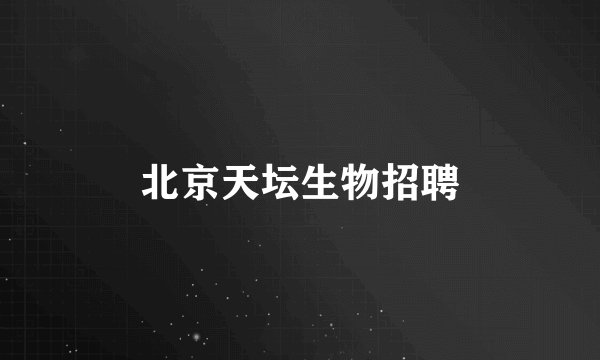北京天坛生物招聘