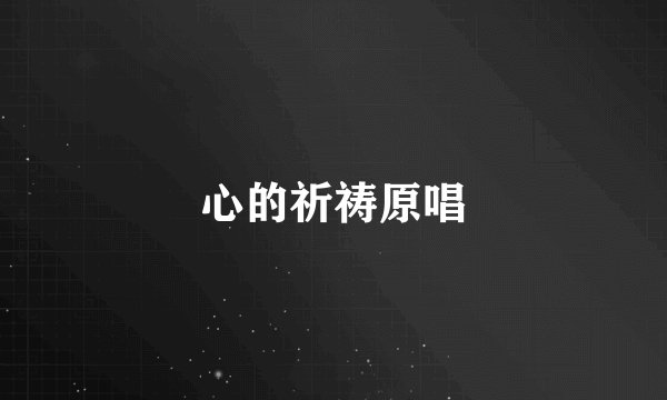 心的祈祷原唱