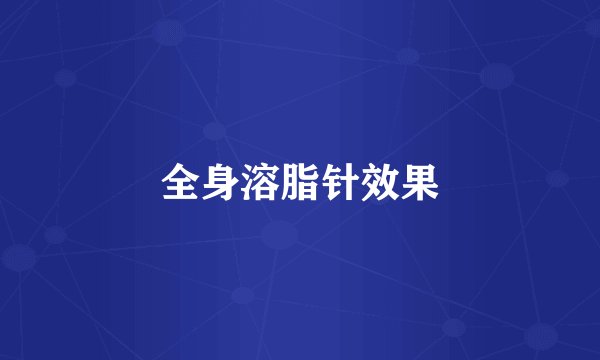 全身溶脂针效果