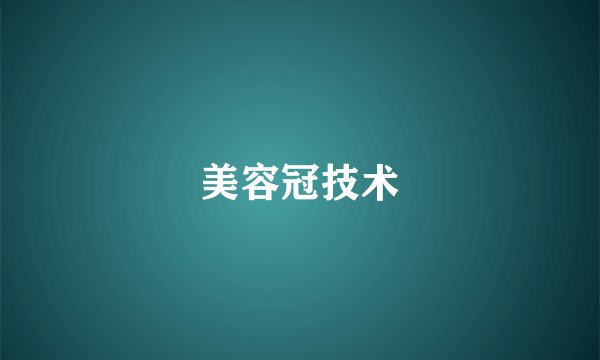 美容冠技术