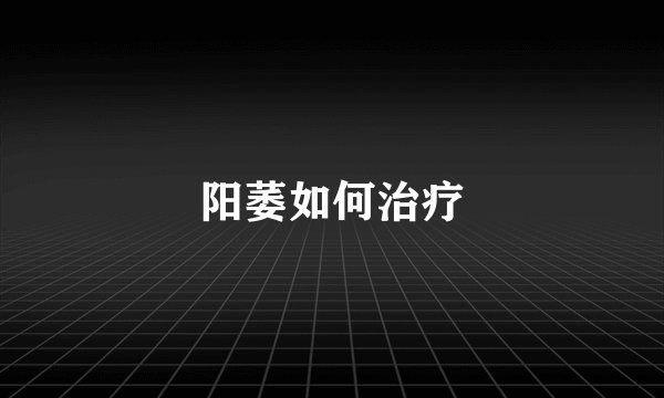 阳萎如何治疗