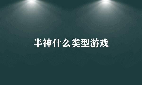 半神什么类型游戏
