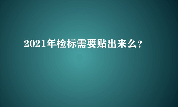 2021年检标需要贴出来么？