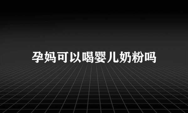 孕妈可以喝婴儿奶粉吗