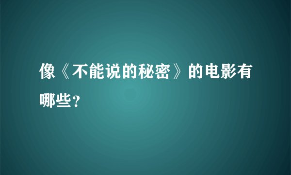 像《不能说的秘密》的电影有哪些？