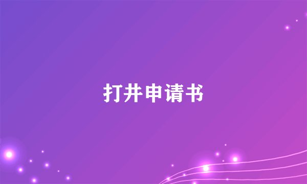 打井申请书