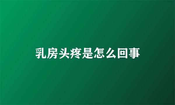 乳房头疼是怎么回事