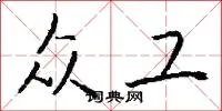 众工
