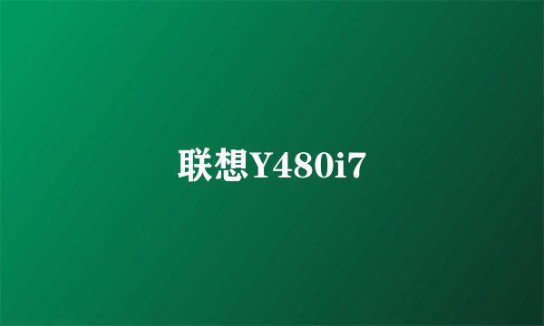 联想Y480i7