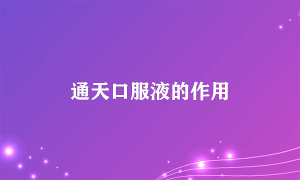 通天口服液的作用