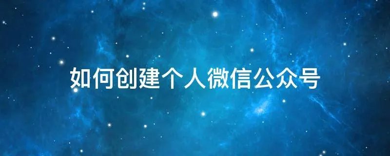 如何创建个人微信公众号