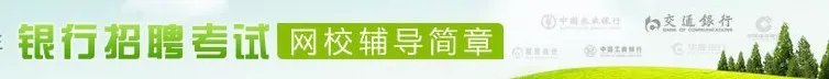 广东银行招聘考试：南昌银行广州分行招聘
