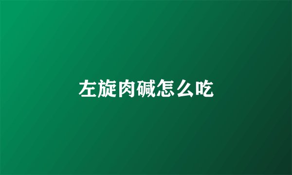 左旋肉碱怎么吃