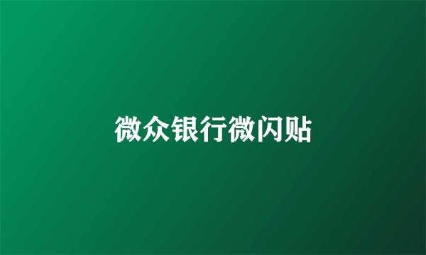 微众银行微闪贴