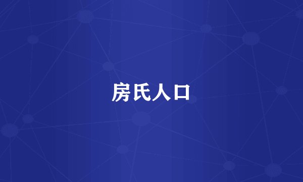 房氏人口