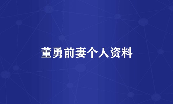 董勇前妻个人资料