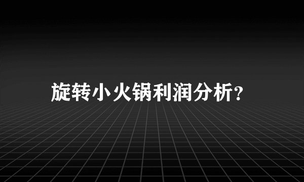 旋转小火锅利润分析？