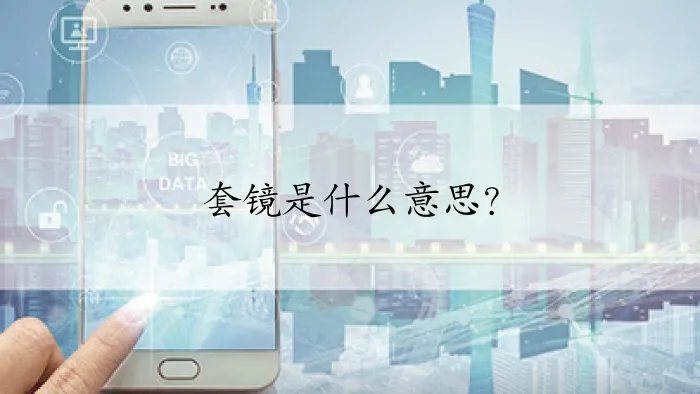 套镜是什么意思？
