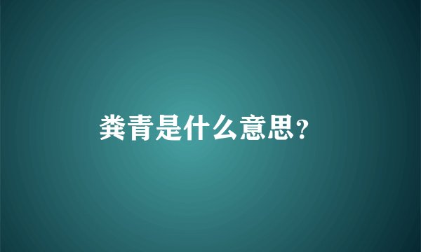 粪青是什么意思？