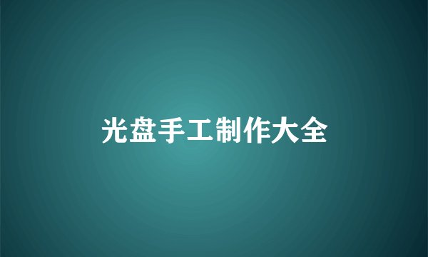 光盘手工制作大全