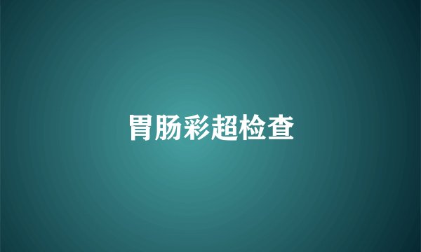 胃肠彩超检查