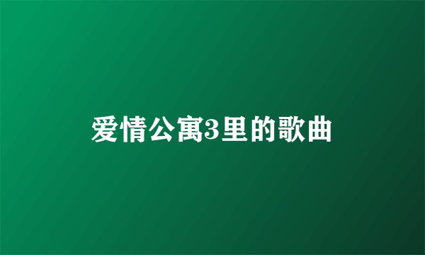 爱情公寓3里的歌曲