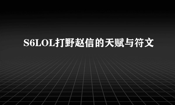 S6LOL打野赵信的天赋与符文