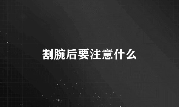割腕后要注意什么