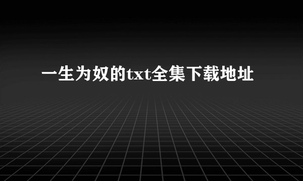 一生为奴的txt全集下载地址