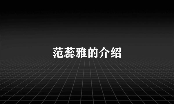 范蕊雅的介绍
