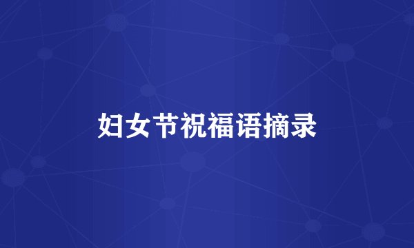 妇女节祝福语摘录