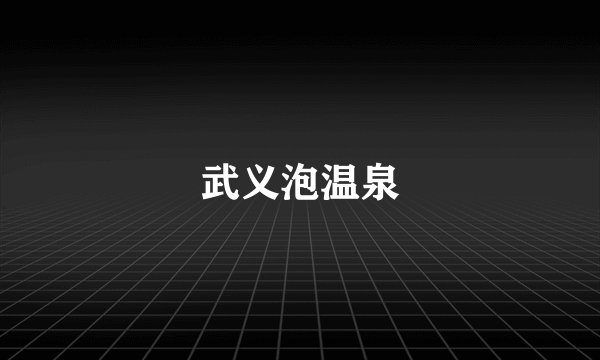 武义泡温泉