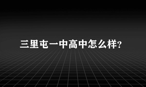 三里屯一中高中怎么样？