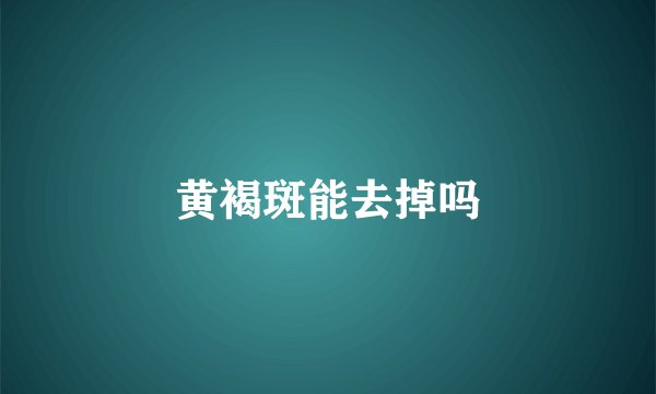 黄褐斑能去掉吗