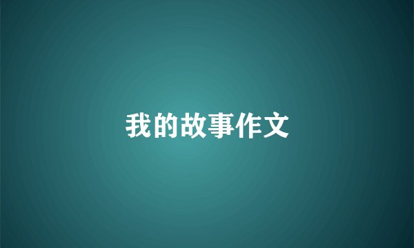 我的故事作文