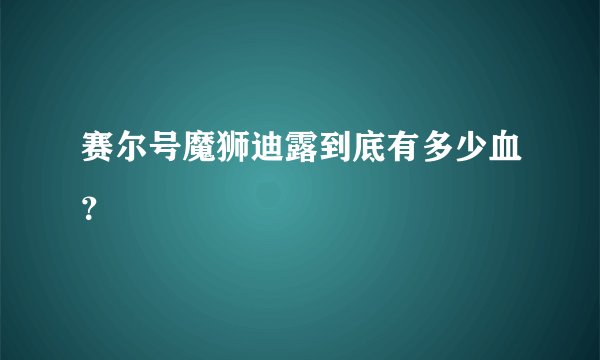 赛尔号魔狮迪露到底有多少血？