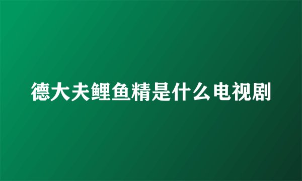 德大夫鲤鱼精是什么电视剧