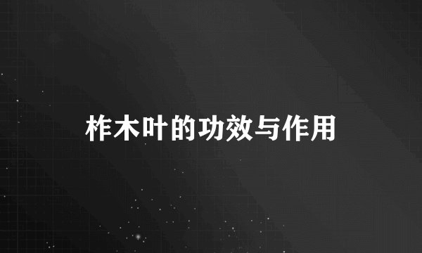 柞木叶的功效与作用