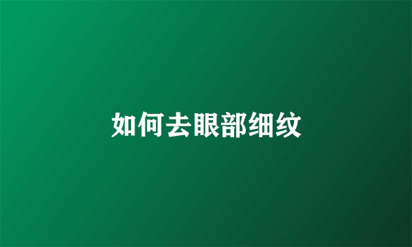 如何去眼部细纹